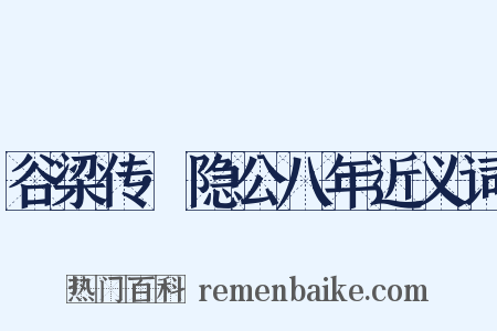 谷梁传·隐公八年近义词是什么意思的图片